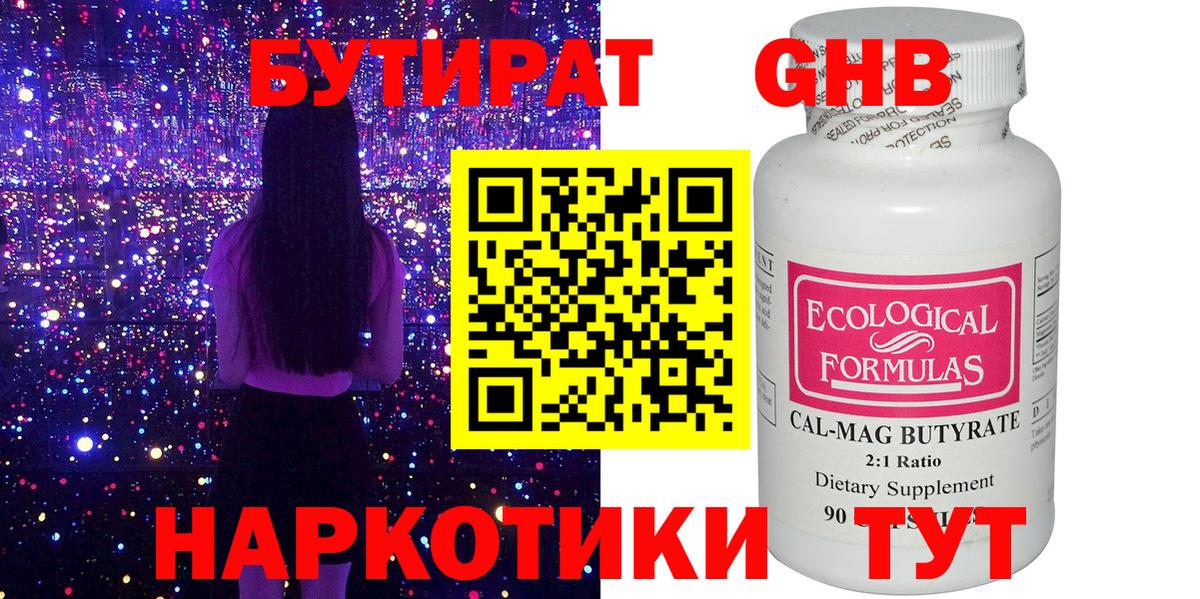 Бутират GHB Ангарск
